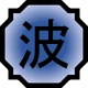 Nature Icon Wave.svg
