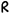 Lettera R