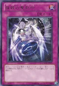 HieraticSealofBanishment-GAOV-JP-R