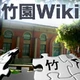 竹園Wiki-logo.png