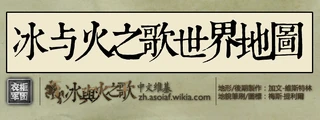 冰与火之歌世界地图入口
