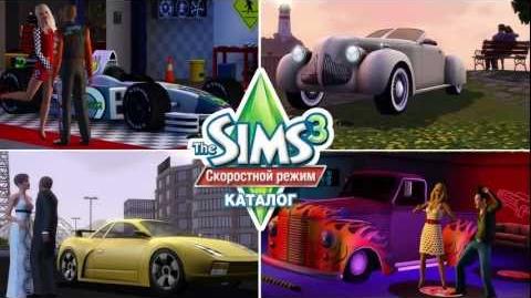 The Sims 3 Скоростной режим Каталог