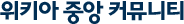 위키아 중앙 커뮤니티.png