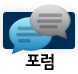 대문 포럼 아이콘.png