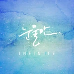 20120507 infinite 1-600x600.jpg