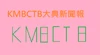KMBCTB