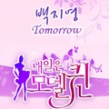 Baek Ji Young Tomorrow
