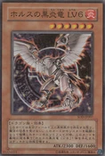 HorustheBlackFlameDragonLV6-SOD-JP-SR