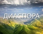 Диаспора (РГВК Дагестан)