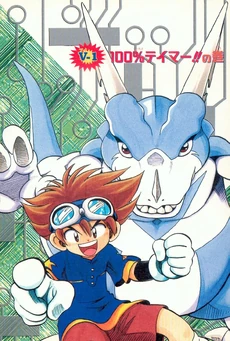 List of Digimon Adventure V-Tamer 01 chapters 1