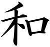 peace in kanji