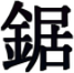 Nokogiri Symbol 1