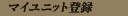 My Unit Registration in FE11.png (515 B) My Unit Registration in FE11