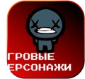 ИгровыеПерсонажи Значок