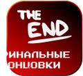 ФинальныеКонцовки Значок