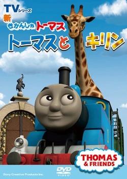 ThomasandtheGiraffe(JapaneseDVD)