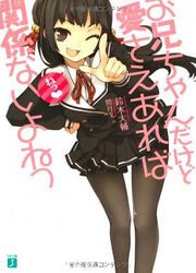 Onii-chan dakedo Ai sae Areba Kankeinai yo ne! light novel vol 1