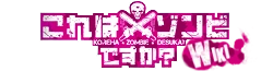 Koreha Zombie Desuka Wiki-wordmark