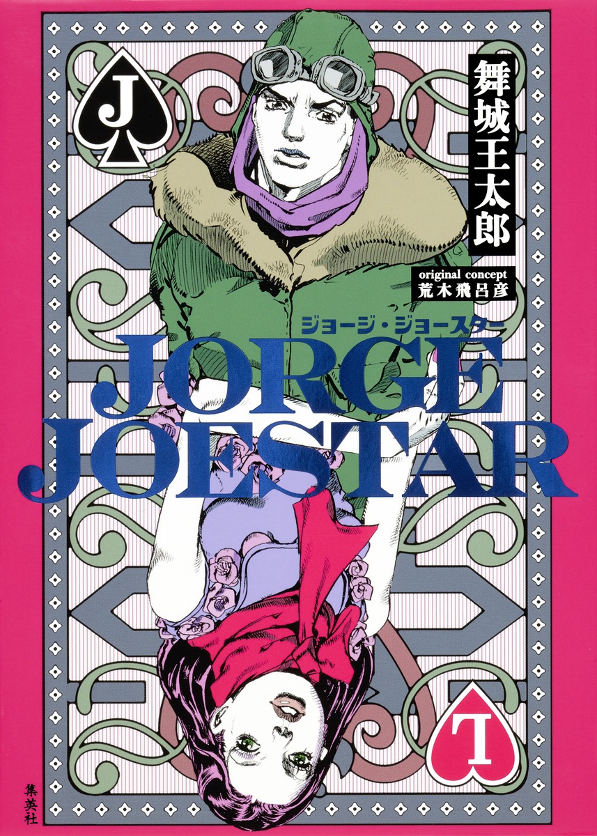 stand name『N I R V A N A』 stand master 『Jonathan Joestar('s Body)』, JoJo's  Bizarre Adventure