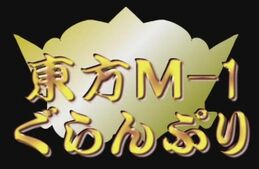 Touhou M-1 Grand Prix 7005
