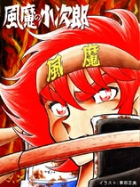 Fuuma no kojirou