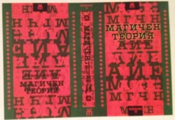 Магичен Теория
