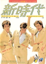 New Time 21-30 April 1985 Hong Kong Magazine. wikipedia duran duran