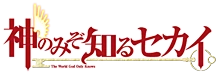 The World God Only Knows Wiki