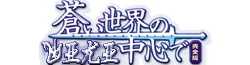 Aoi Sekai no Chuushin de Wiki