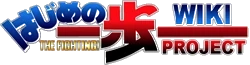 Hajime no Ippo Wiki