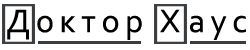 Хаус Wiki