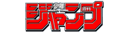 週刊少年ジャンプ作家データベース
