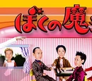 Boku no Mahou Tsukai