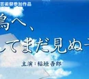 Asuka e, Soshite Mada Minu Ko e