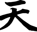 Shin Akuma