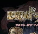 Akumajō Dracula: Lament of Innocence (comic)
