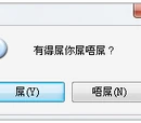 有得屌你屌唔屌