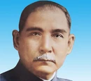 孫中山