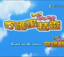 守護甜心!／守護蛋精靈