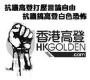 1028高登大量會員被封禁事件