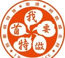 我要做特首