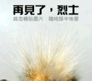 高登掃雷組