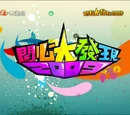 開心大發現