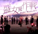 盛女愛作戰