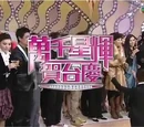 萬千星輝賀台慶