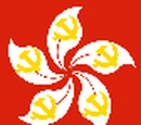 香港共產黨