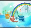 香港早晨
