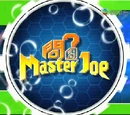 問問Master Joe