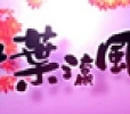 紅葉瀛風