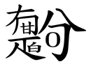 是咁的